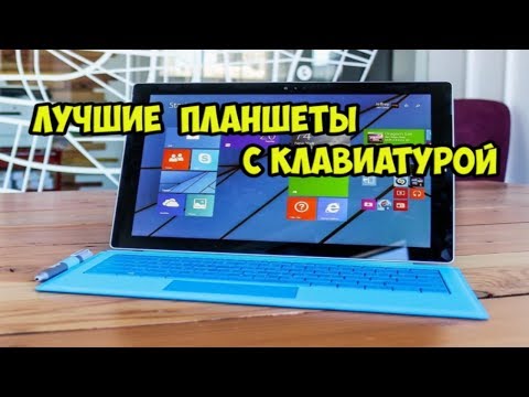 Видео: ТОП Лучшие планшеты с клавиатурой!!!