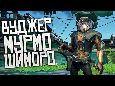 Видео: Sea Of Thieves: команда мечты (Вуджер, Мурмо, Шиморо)