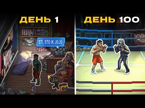 Видео: 100 дней гачи качалки в Punch club 2