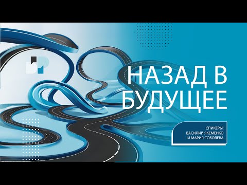 Видео: НАЗАД В БУДУЩЕЕ | Василий Якеменко и Мария Соболева | БОЛЬШОЙ РАЗГОВОР #ШВК | 08.10.2024