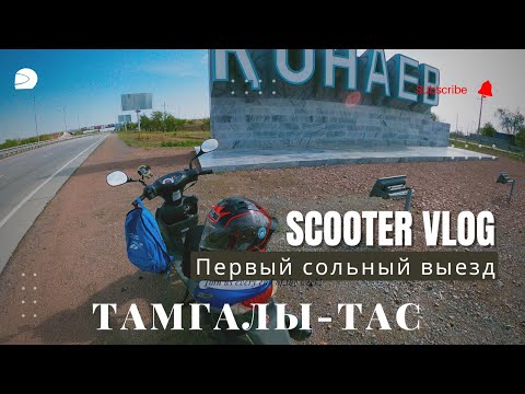 Видео: Дальняк на скутере | Тамгалы-Тас | Ретро салон