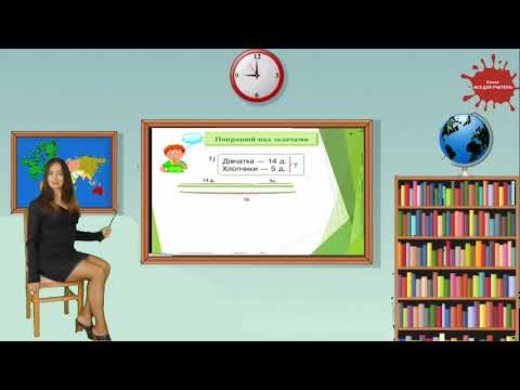 Видео: Знаходимо невідомий від’ємник і зменшуване