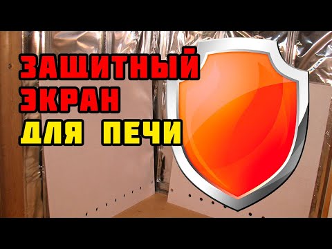 Видео: Печное отопление дома | Защитный экран для печи | 1 этап