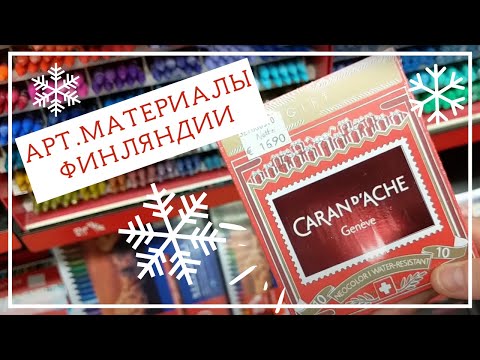 Видео: Что продают в финских магазинах для художников? Магазин Tempera