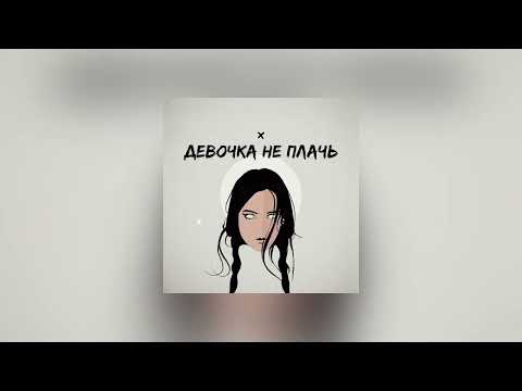 Видео: Andrew Skat - Девочка не плачь (при уч. Мотив, Deja Vu)