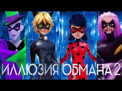 Видео: Леди Баг и Супер Кот# Трейлер Иллюзия обмана 2 (2016) (Пародия)