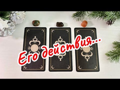 Видео: Чего Вам Ждать от Него‼️❤️‍🔥❣️ #таро #gadanie #russian_tarot