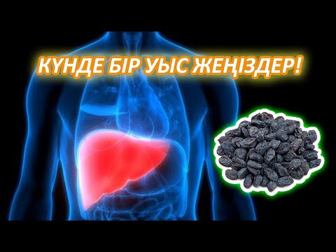 Видео: МЕЙІЗ ЖЕГЕН АДАМ КҮН САЙЫН 3 АУРУДАН АЛЫСТАЙДЫ, Кептірілген жемістер, Керек арнасы