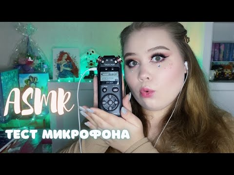 Видео: ASMR/АСМР 🎧ТЕСТ МИКРОФОНА TASCAM DR-05X🎧
