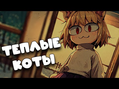Видео: Neco Arc - Тёплые коты (AI COVER)