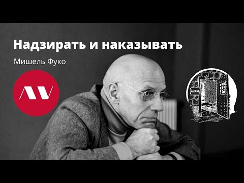 Видео: Мишель Фуко "Надзирать и наказывать"