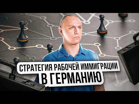 Видео: ✅ Работающая стратегия рабочей иммиграции в Германию