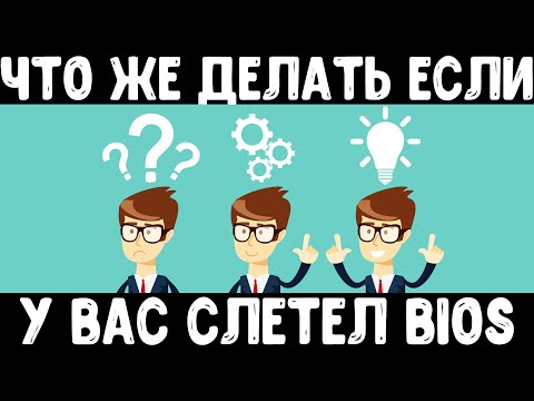 Видео: Что делать если у Вас слетел Биос | Как восстановить Bios