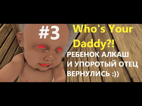 Видео: Who's Your Daddy  АЛКАШ ОТЕЦ С БИТОЙ И СЫН ИЗВРАЩЕНЕЦ #3