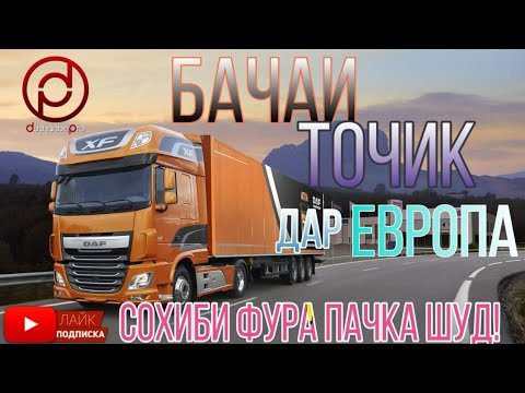 Видео: СРОЧНО: Бачои точик дар Полша сохиби фураи DAF-и пачка шуд