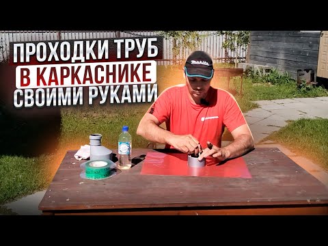 Видео: Гильзы под коммуникации в каркасном доме | Проход коммуникаций и труб канализации через перекрытие