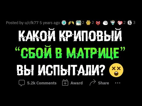Видео: КРИПОВЫЕ СБОИ В МАТРИЦЕ