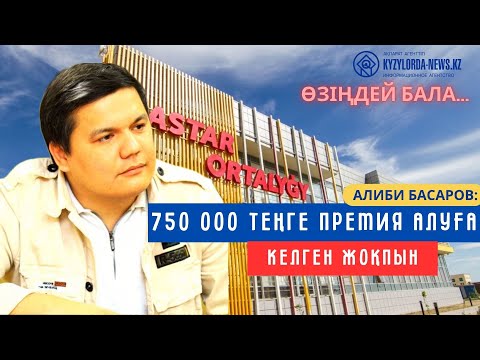 Видео: АЛИБИ БАСАРОВ: "750000 ПРЕМИЯ АЛУҒА КЕЛГЕН ЖОҚПЫН"