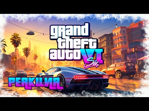 Видео: РЕАКЦИЯ НА ТРЕЙЛЕР GTA VI! SKYFLY СМОТРИТ ТРЕЙЛЕР ГТА 6!