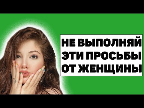 Видео: 10 "безобидных" женских просьб, которые нельзя выполнять