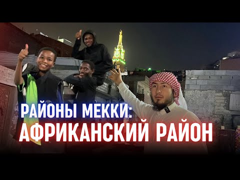 Видео: РАЙОНЫ МЕККИ: 🌙 НОЧНАЯ ЖИЗНЬ АФРИКАНСКОГО РАЙОНА 🌍