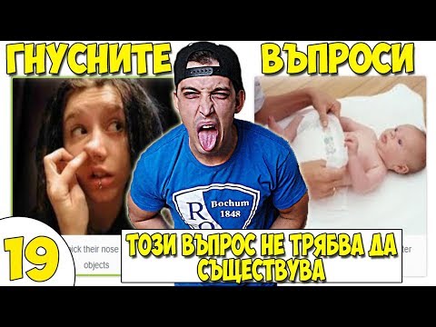 Видео: НАЙ-ГНУСНИТЕ ВЪПРОСИ #19