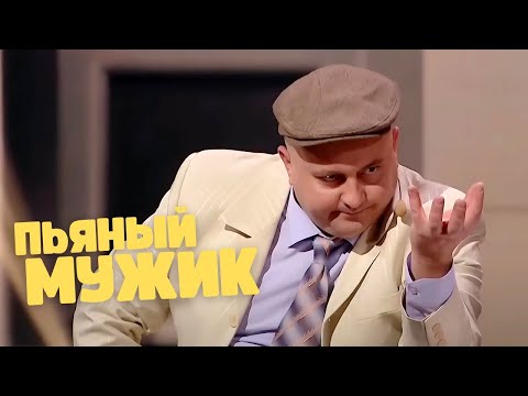 Видео: ПЬЯНЫЙ МУЖИК ПРИШЕЛ ДОМОЙ