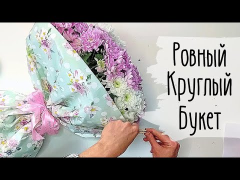 Видео: Круглый Букет по Спирали 🌸 Как Собрать и Упаковать 🌸