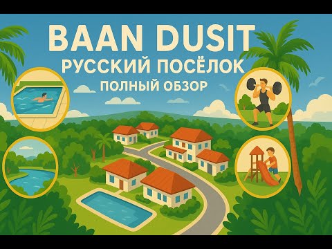Видео: Русский посёлок в Паттайе Baan Dusit | Полный обзор