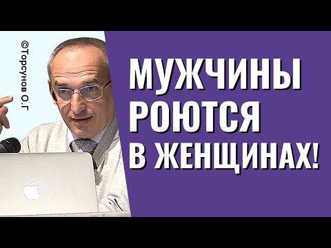 Видео: Мужчины роются в женщинах! Одиночество тема. Торсунов лекции.