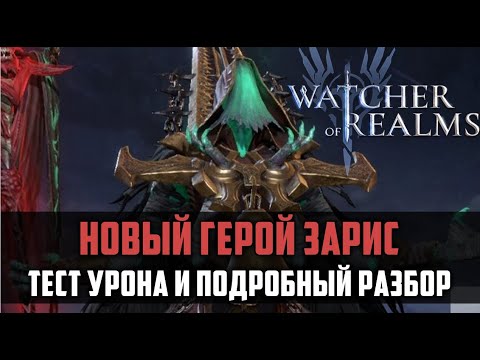 Видео: ЗАРИС ГАЙД | как и где применять? | #watcherofrealms