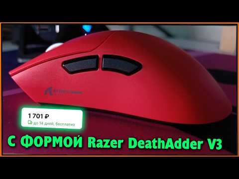 Видео: Форма Razer DAv3 за 20 долларов? Attack Shark R1