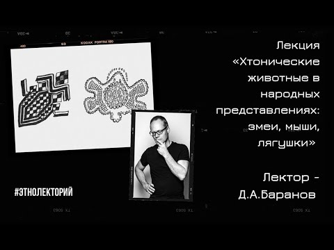 Видео: Лекция «Хтонические животные в народных представлениях: змеи, мыши, лягушки»