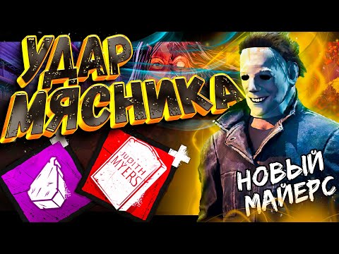 Видео: 🔥 DbD: МАЙЕРСА НЕ ОСТАНОВИТЬ! Полный реворк силы, аддонов и новый «Удар Мясника»