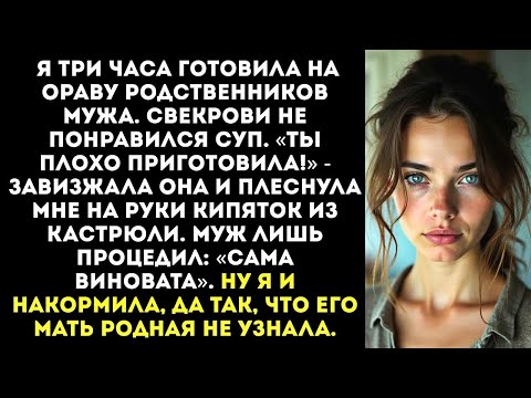 Видео: «Ты плохо приготовила!» — заорала свекровь и вылила мне на руки кастрюлю кипящего супа.
