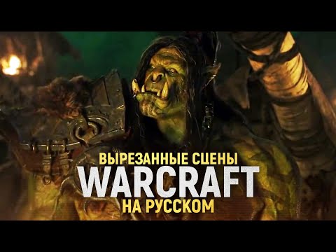 Видео: ФИЛЬМ WARCRAFT - Удалённые сцены в Русской Озвучке! [1080 HD]