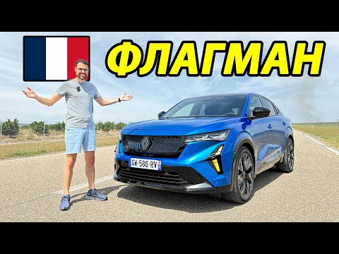 Видео: Renault Rafale: роскошь по-французски?