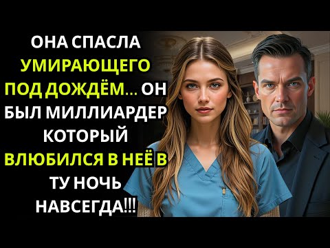 Видео: ОНА ПРИШЛА В БОЛЬНИЦУ ВСЯ В КРОВИ, СПАСАЯ НЕЗНАКОМЦА... ОН БЫЛ МИЛЛИАРДЕРОМ, КОТОРЫЙ ПОЛЮБИЛ ЕЁ!!!