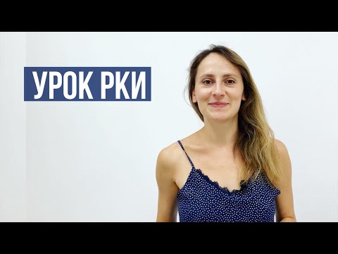 Видео: Вводный урок РКИ. Урок с комментариями