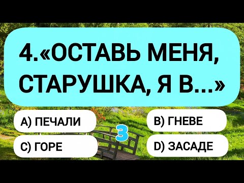 Видео: Ваш мозг в отличной форме, если ответите хотя бы на 14 из 20 вопросов!