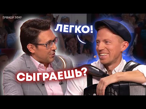 Видео: Чемпион по баяну Андрей Кир удивил Андрея Малахова