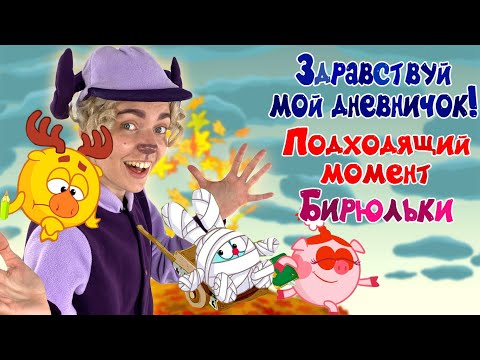 Видео: БАРАШ СМОТРИТ СМЕШАРИКИ 2D: ЗДРАВСТВУЙ, МОЙ ДНЕВНИЧОК, БИРЮЛЬКИ И ПОДХОДЯЩИЙ МОМЕНТ - НОВЫЕ СЕРИИ!