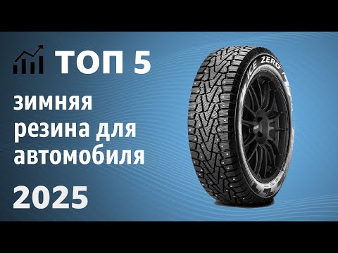 Видео: ТОП—5. Лучшая зимняя резина для автомобиля. Рейтинг 2025 года!