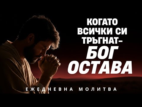 Видео: Предаден, изоставен, но Бог има план за теб | Ежедневна Молитва