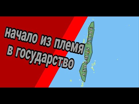 Видео: Начало Циливизации|Pax Hostoria №1