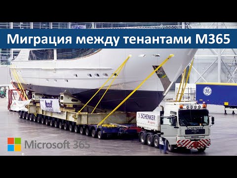 Видео: Миграция между тенантами Microsoft 365