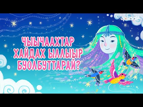Видео: Чыычаахтар хайдах ыллыыр буолбуттарай | Хотугу остуоруйалар