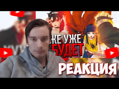 Видео: CEHR СМОТРИТ ЧТО ВООБЩЕ ПРОИСХОДИТ В БОРУТО?! РЕАКЦИЯ НА PAIN / CEHR БОРУТО