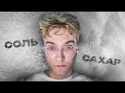 Видео: Я отделил СОЛЬ от САХАРА РУКАМИ ** ничего тупее не делал **