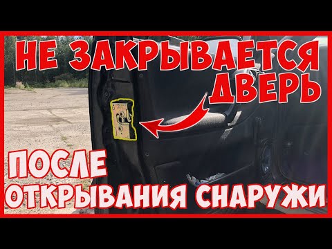 Видео: Ремонт замка двери пассат б3 б4. Что делать если не закрывается дверь?